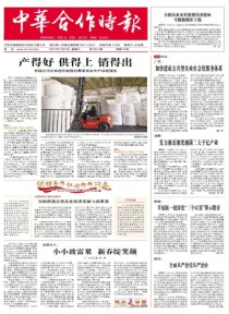 中华合作时报